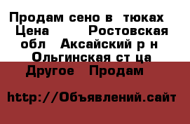 Продам сено в  тюках › Цена ­ 70 - Ростовская обл., Аксайский р-н, Ольгинская ст-ца Другое » Продам   